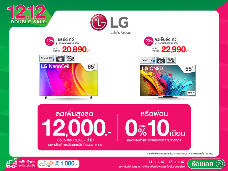 LG 12.12 DOUBLE SALE